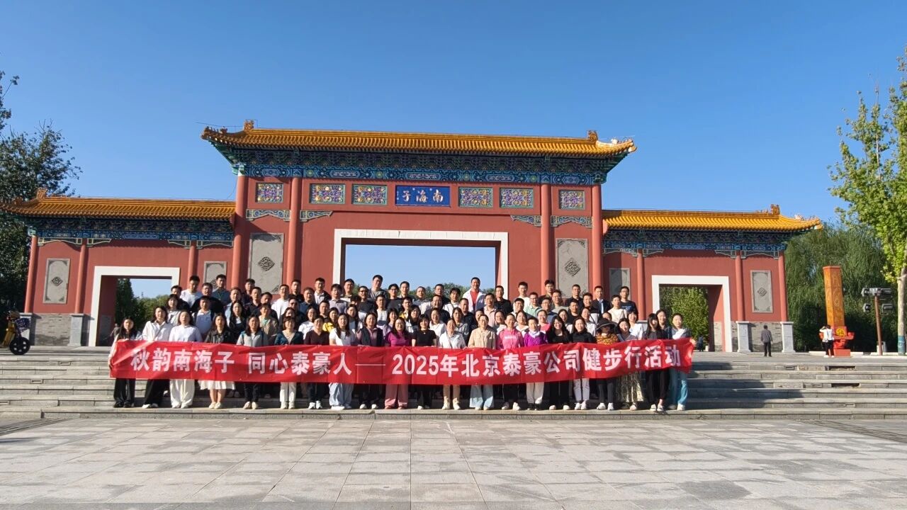 秋韵南海子，同心bbin宝盈(中国)人 ——公司南海子公园趣味健步走活动圆满举行