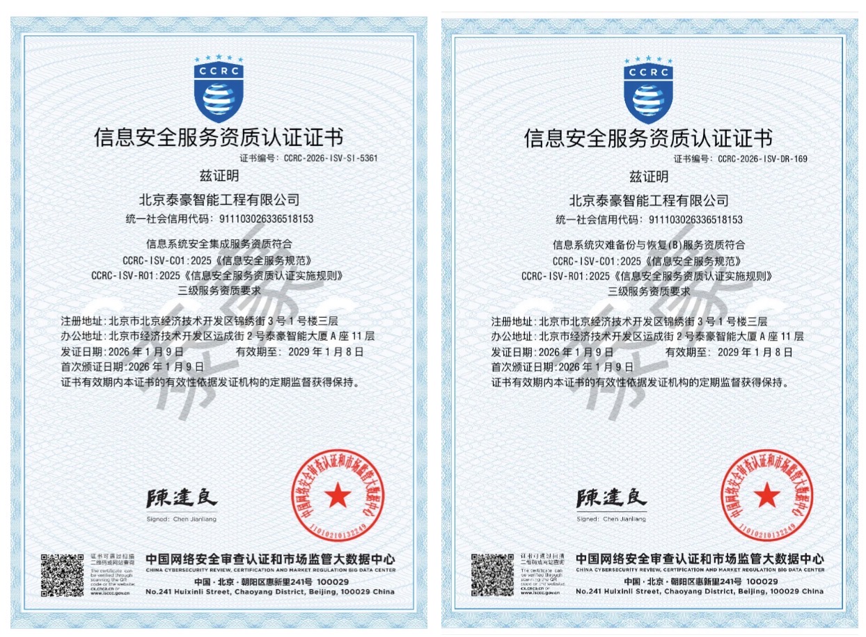 双项权威认证加持！筑牢信息安全服务“护城河”