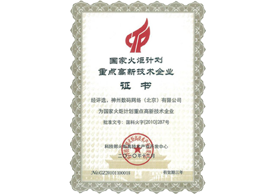 Ebpay荣膺“国家火炬计划重点高新技术企业”